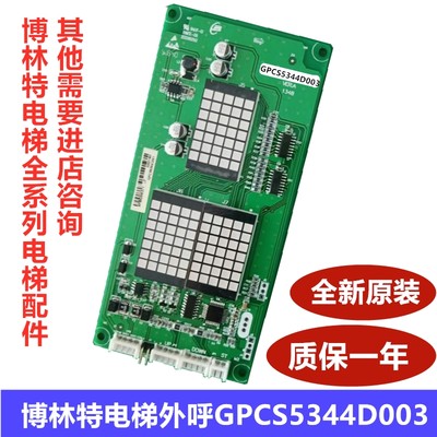 博林特卓悦2电梯外呼板GPCS5344D003 1显示板GPCS5344DOO1 3原装