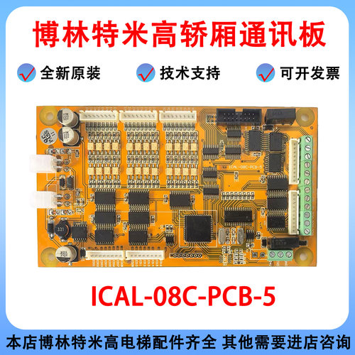 博林特米高电梯轿厢通讯板