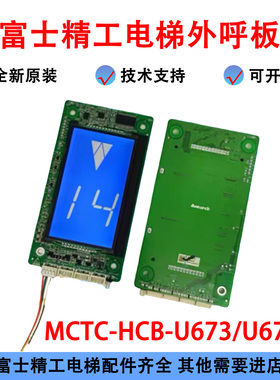 MCTC-HCB-U673/U673S 适用默纳克电梯液晶外呼显示板轿厢显示屏
