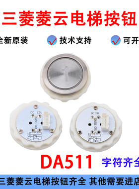 电梯按钮DA511G01 MTD511 DC12V配件P366716B000适用三菱菱云