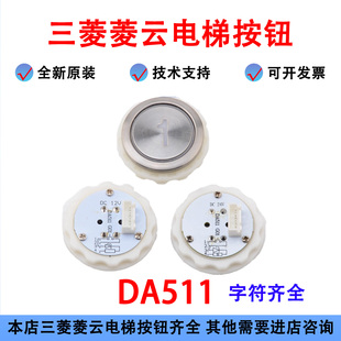 电梯按钮DA511G01 MTD511 DC12V配件P366716B000适用三菱菱云