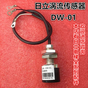日立电梯涡流传感器DW-01 DW-1 轿底称重感应器 原装全新