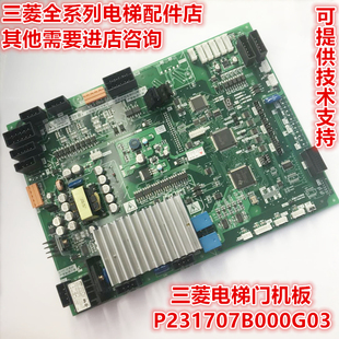 三菱电梯凌云2门机板P231709B000G23/G03/G12/G13/G22/G33/G99