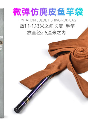 微弹仿麂皮鱼竿袋长节竿台钓竿杆袋带米数标注便捷护杆袋一杆一袋