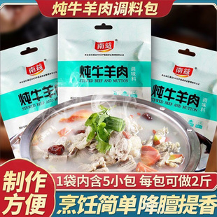 南益炖牛羊肉调料包清炖专用炖肉调味羊肉汤炖排骨家用商用卤料包
