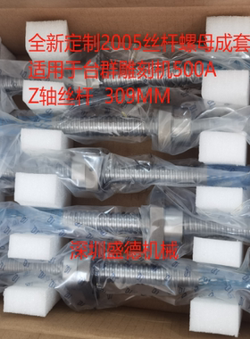 全新定制滚珠丝杆螺母成套用于台群雕刻机Z轴丝杆W2002B-7PSS