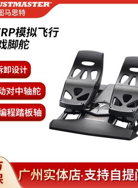 THRUSTMASTER 图马思特TFRP方向舵飞行脚舵飞行脚踏飞行脚蹬尾舵
