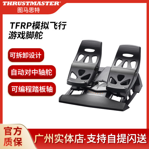 TFRP飞行方向尾舵脚踏蹬图马思特