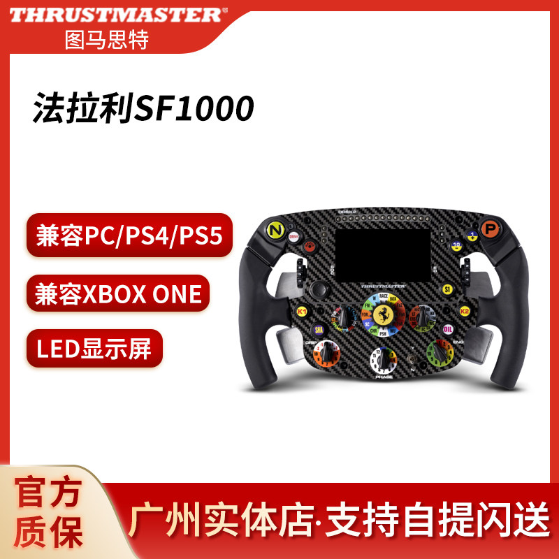 顺丰 图马思特法拉利SF1000方程式赛车游戏方向盘面F1模拟器