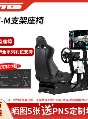 PNS GT-M赛车模拟器支架座椅G29G923图马思特T300TGT速魔爪R9R5