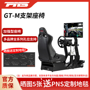 PNS GT-M赛车模拟器支架座椅G29G923图马思特T300TGT速魔爪R9R5