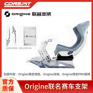 CONSPIT&Origine Motorsport联名款赛车模拟器支架T300G29