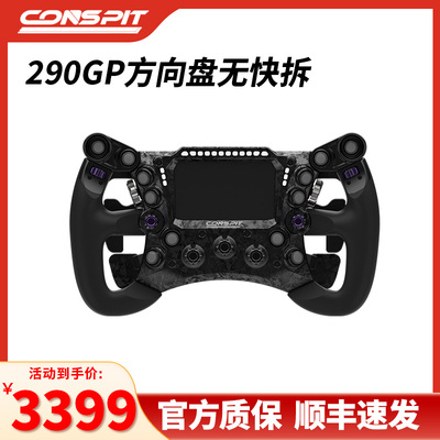 conspit 290GP方向盘全碳纤维模拟赛车开放式系统赛车模拟器