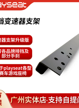 Playseat挑战者支架座椅G29G923G920图马TH8A/TS8S排挡变速器支架