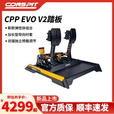 CONSPIT CPPEVO V2踏板 震动双级液压缸游戏外设压力踏板方向盘