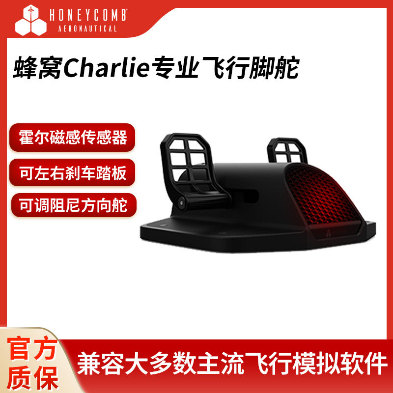 蜂窝Charlie专业飞行脚舵方向舵踏板带刹车踏板适配图马VKB摇杆