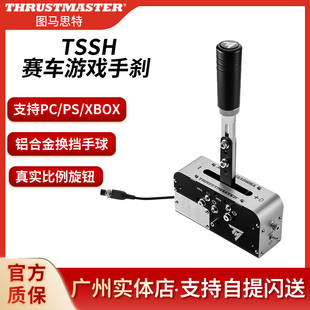 图马思特TSSH手刹/序列档二合一 XBOXPS5 GT7 适用T300/TGT2/T598