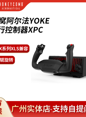 Honeycomb蜂窝YOKE XPC摇杆模拟飞行2020 xbox版xplane11