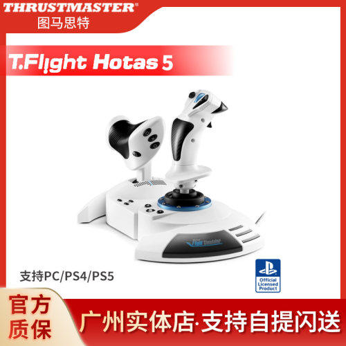 图马思特Hotas 5飞行摇杆微软模拟飞行2024/2020/皇牌空战支持PS5