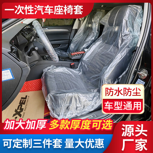 汽车一次性防护防污防尘座椅套