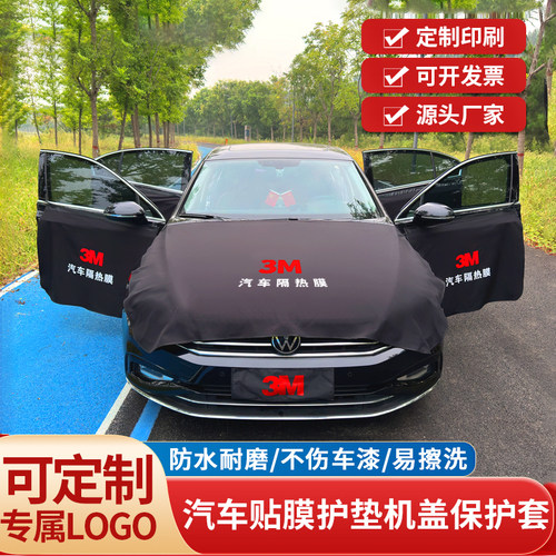汽车贴膜布机盖护布保护套