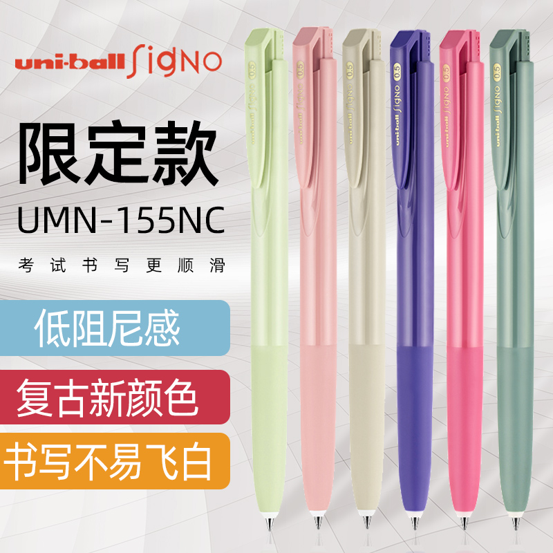 uni UMN-155NC趋势色限定款三菱中性笔0.5mm签字笔黑色考试中性笔低阻尼顺滑不断墨黑笔趋势限定新色