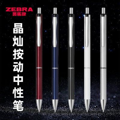 ZEBRA斑马按动式中性笔金属烤漆