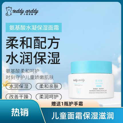 儿童氨基酸水润保湿面霜温和亲肤补水润滑滋润型舒缓修护婴儿霜