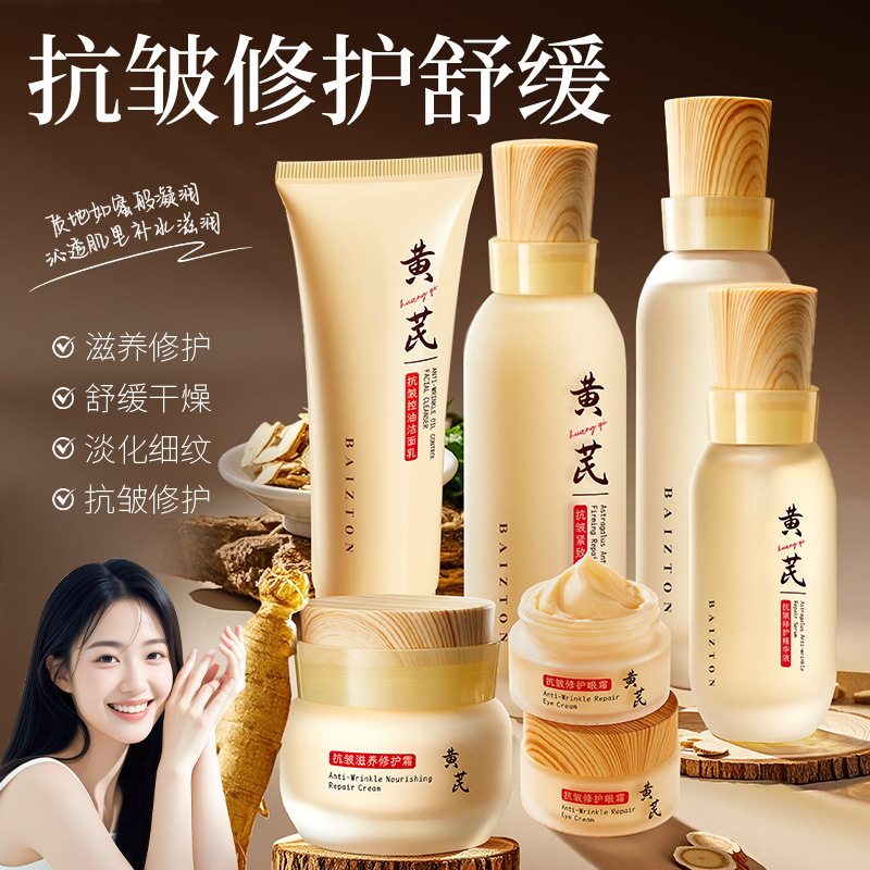 黄芪抗皱滋养修护六件套