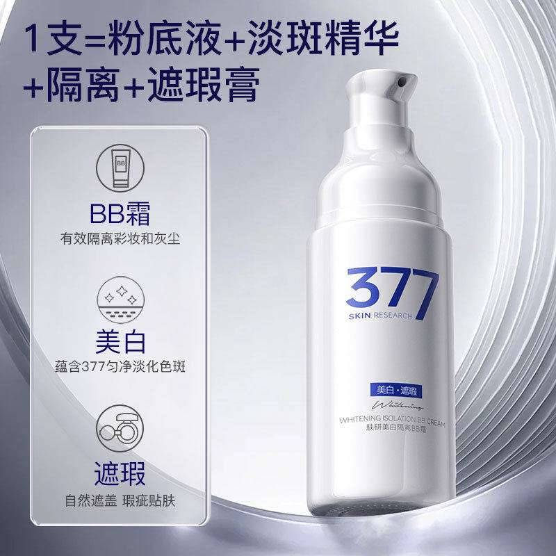 377美白隔离BB霜女生提亮均匀肤色清透自然裸妆持久不脱妆遮瑕润