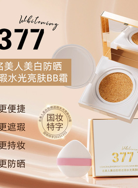 377美白防晒遮瑕水光亮肤BB霜