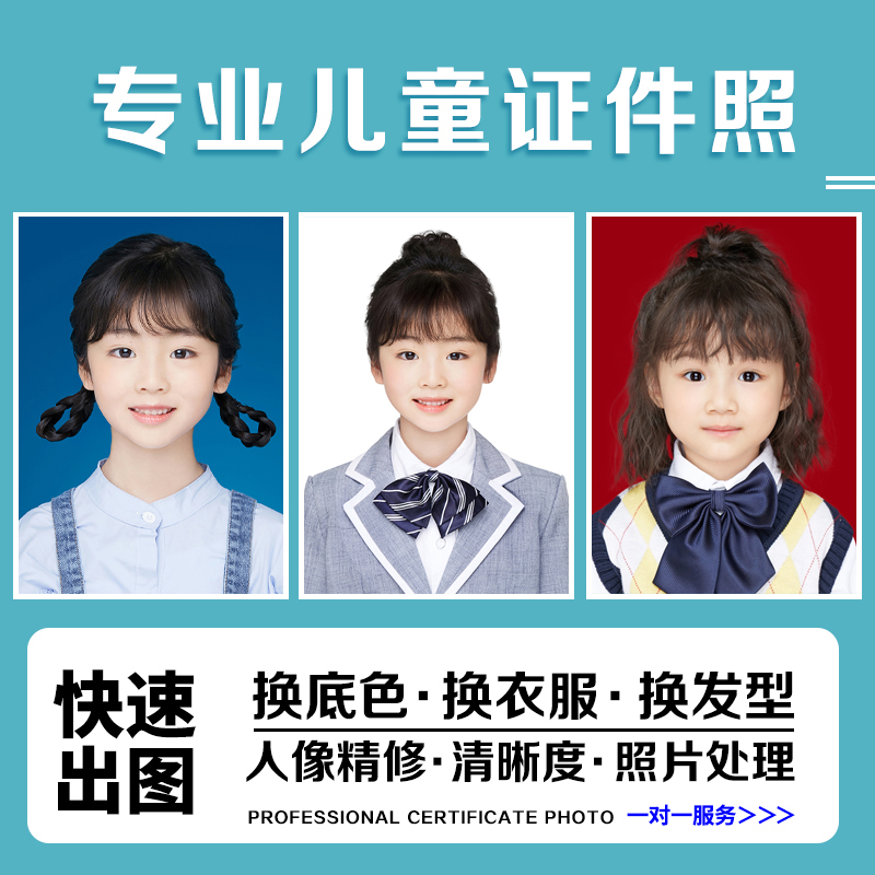 儿童幼儿入园入学报名照男童女童证件照精修换发型服装修图换底色