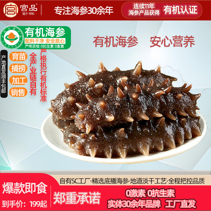 有机认证海刺参丨宫品品惠冷冻即食海参1斤/2斤有机刺参海鲜礼盒