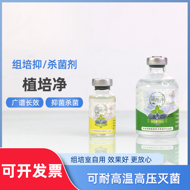 植培净抑菌剂开放式新手家庭