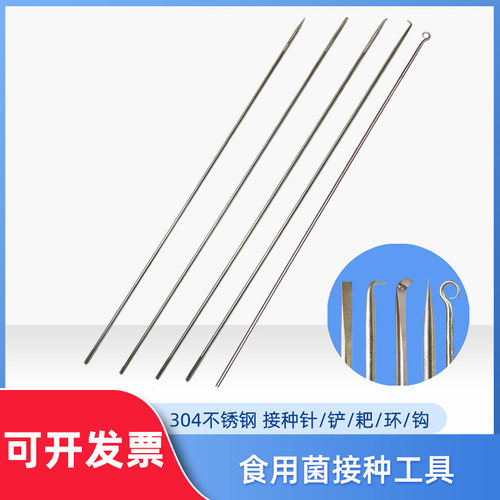 实验室食用菌接种工具不锈钢
