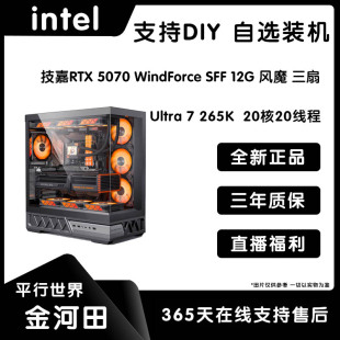Ultra 7 265K/  微星Z890 /技嘉RTX 5070 12G游戏娱乐电脑DIY主机