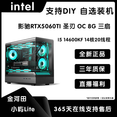 海景房14600KF+ 微星B760M+ 影驰RTX5060TI 性价比游戏电脑主机