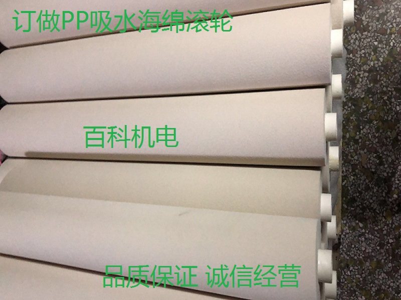 PCB清洗ＰＶＡ吸水海绵/进口ＰＵ吸水海绵/ＰＶＣ/ＰＰ吸水海绵辊