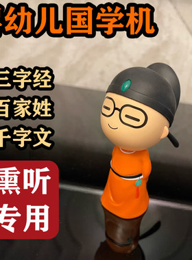 儿童国学机故事机婴幼儿儿童早教