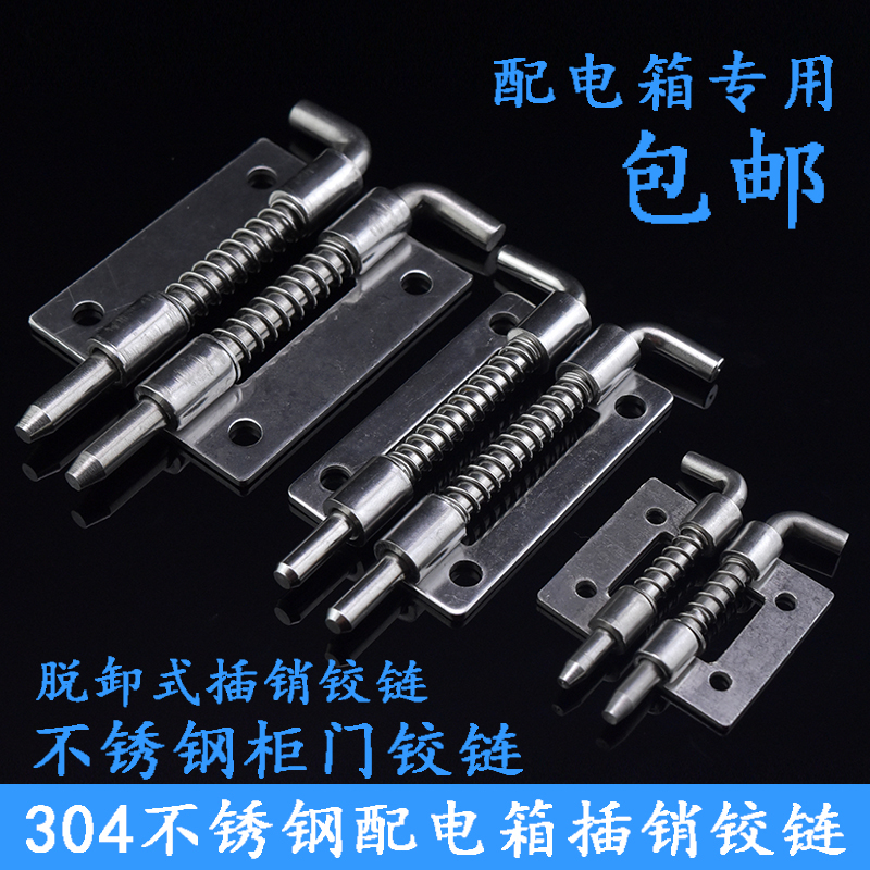 304不锈钢弹簧铰链配电柜