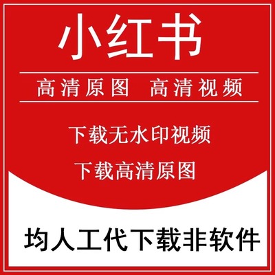 小红书图片代下载视频下载原图下载1080P原画质视频高清帮忙下载