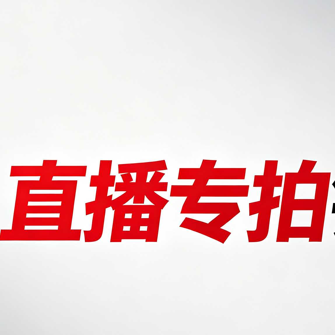 长白山人参，新鲜人参易腐类产品，不支持退换货。