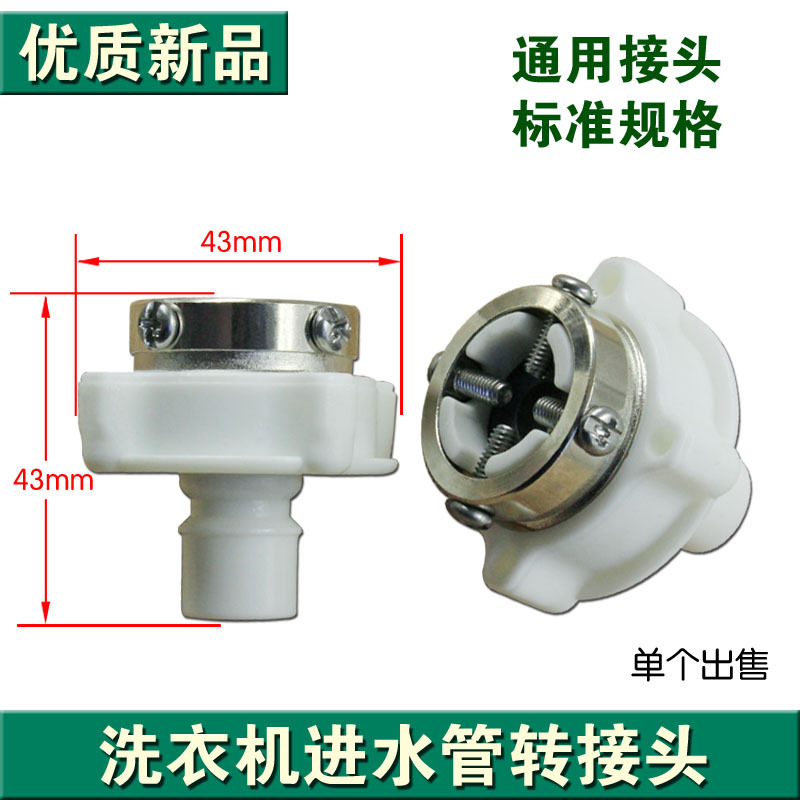 通用全自动洗衣机进水管转接头