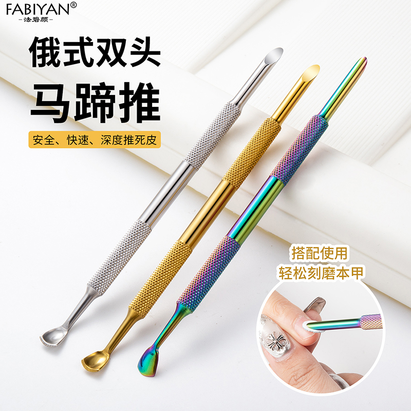 美甲钢推俄式双头马蹄推去死皮