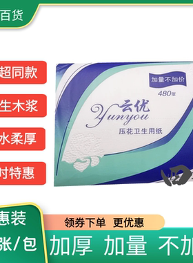 专柜出品云优柔韧平板压花卫生纸家用厕纸生活用纸480张/包实惠装