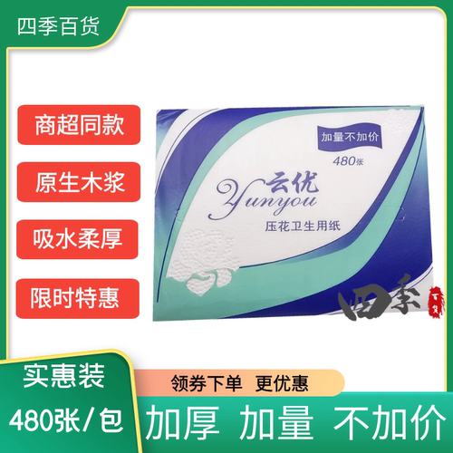 包邮专柜出品云优柔韧生活卫生纸