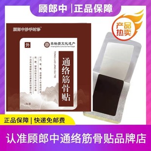 顾郎中通络筋骨贴升级版 肩膀腰腿关节活血通络贴贵州