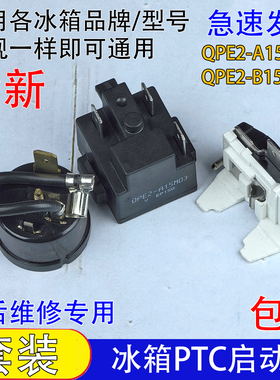 通用冰柜冰箱压缩机PTC启动器QPE2-B15MD3过载热保护QPE2-A15MD3