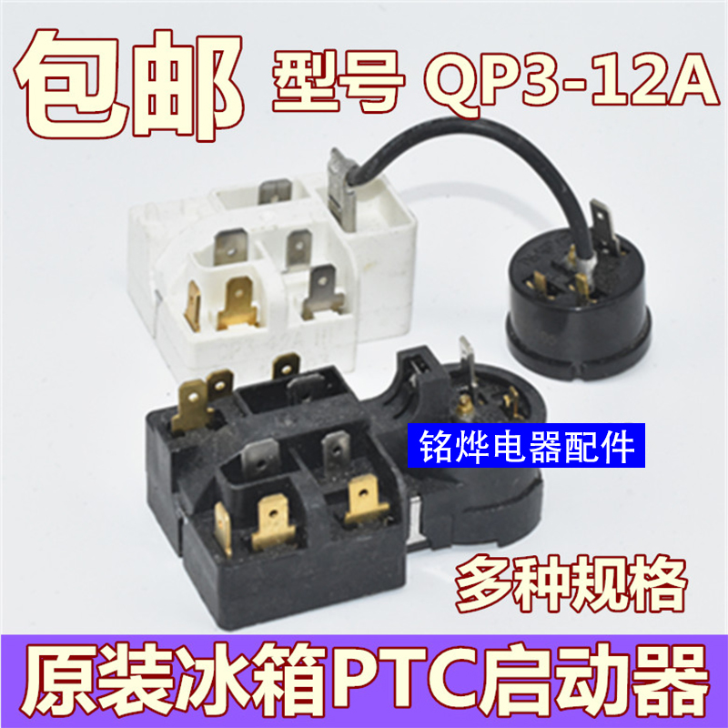 通用冰柜冰箱压缩机PTC启动器QP3-12A一体化过载保护器继电器配件-封面