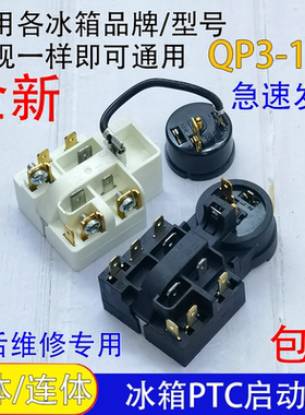 通用冰柜冰箱压缩机PTC启动器QP3-12A一体化过载保护器继电器配件